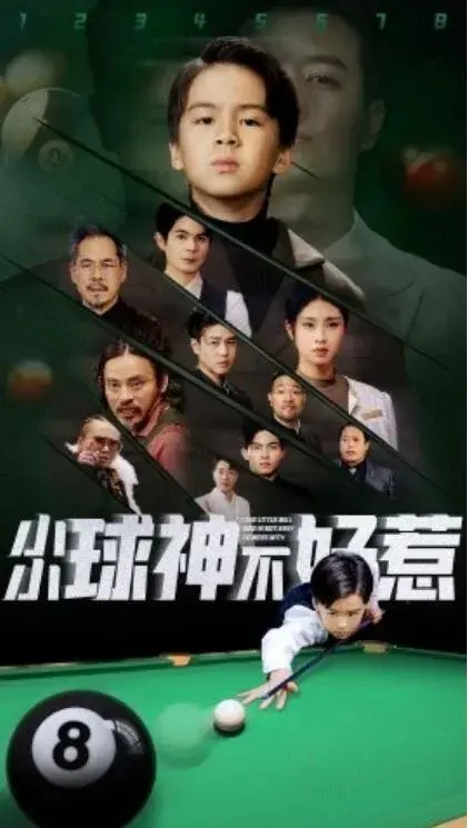 小小球神不好惹0