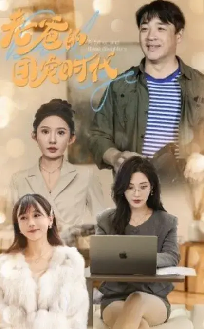 老爸的团宠时代0
