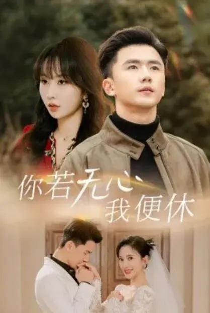你若无心我便休0