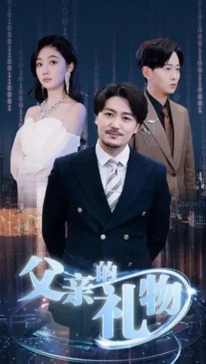 父亲的礼物0