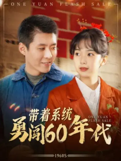 带着系统勇闯60年代0