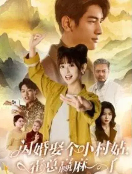 闪婚娶个小村姑，霍总赢麻了0
