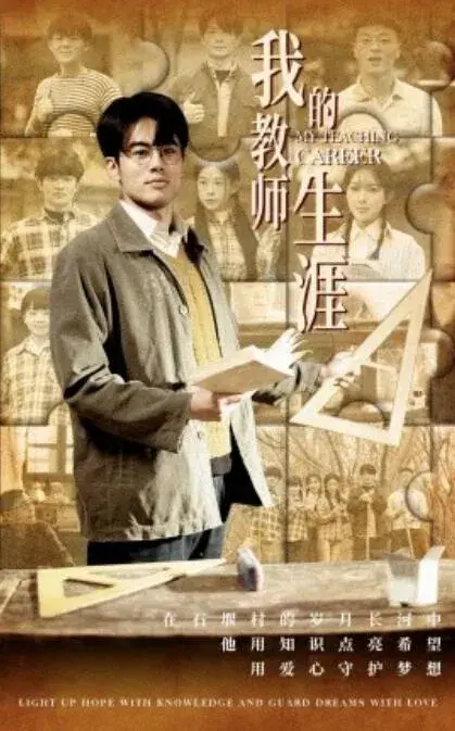 我的教师生涯0
