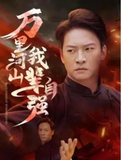 万里河山我辈自强0