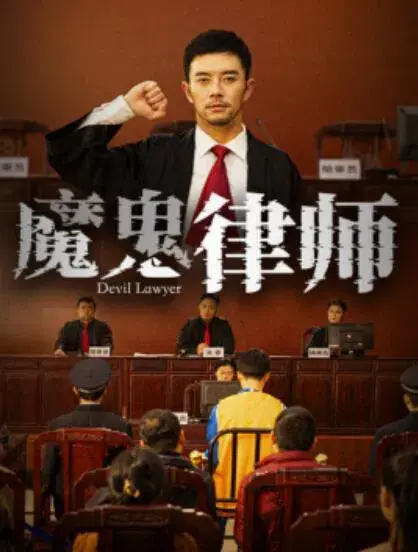 魔鬼律师0