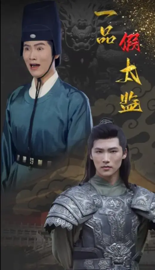 一品假太监0