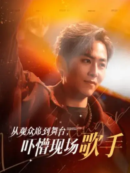 从观众席到舞台，吓懵现场歌手0