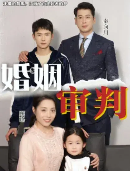 婚姻审判0