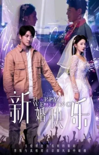 新婚快乐0