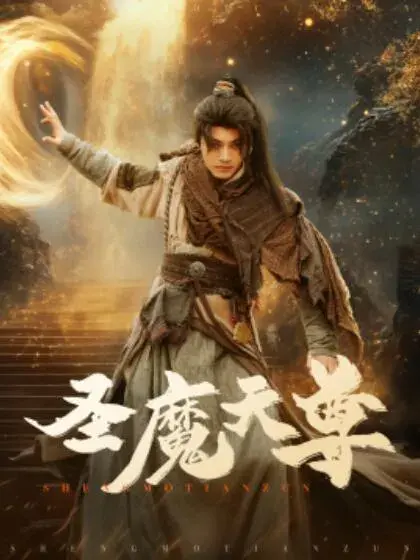 圣魔天尊0