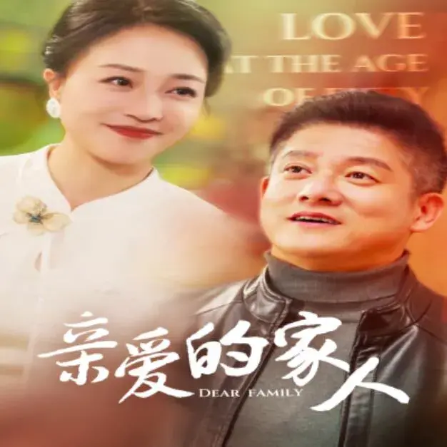 亲爱的家人0