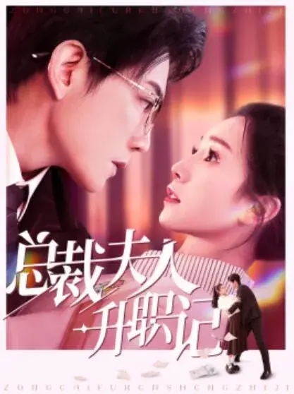 总裁夫人升职记0