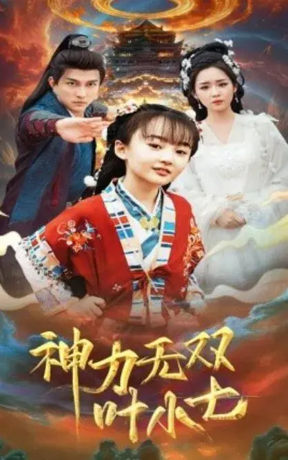 神力无双叶小七0