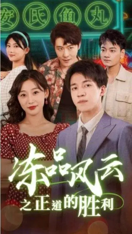 冻品风云之正道的胜利0