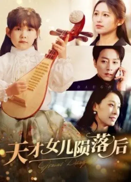 天才女儿陨落后0