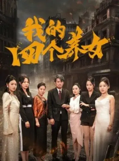 我的四个养女0