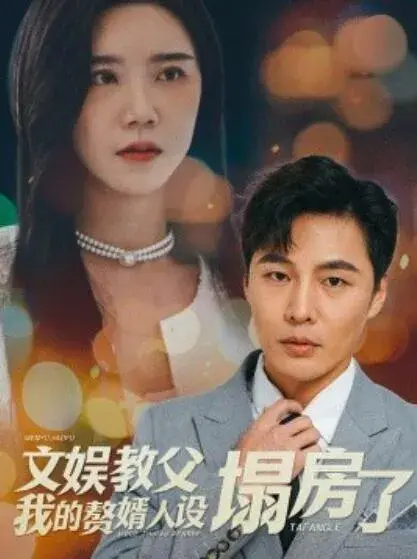 文娱教父我的赘婿人设塌房了0