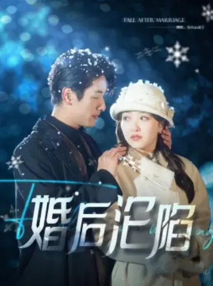 婚后沦陷0