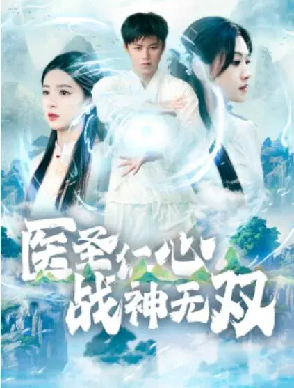 医圣仁心战神无双0