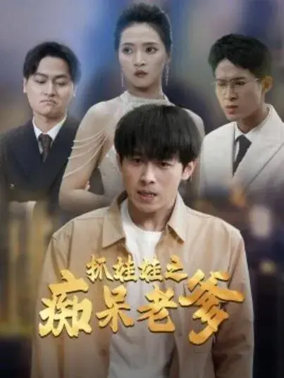 抓娃娃之痴呆老爹0