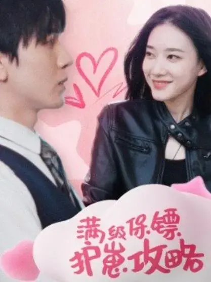 满级保镖护崽攻略&满级特工的抢崽攻略&保镖过家家0