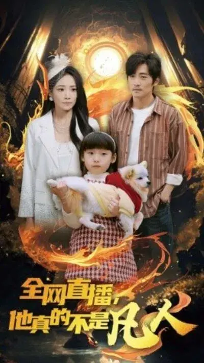 全网直播，他真的不是凡人0