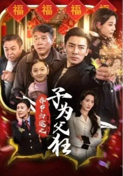 春节归途之子为父狂0