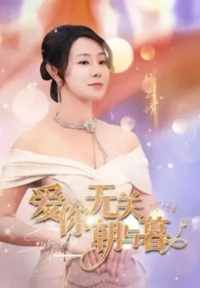 爱你无关朝与暮&惟愿重逢未嫁时0