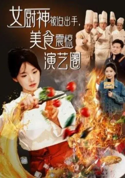 女厨神被迫出手，美食震惊演艺圈0