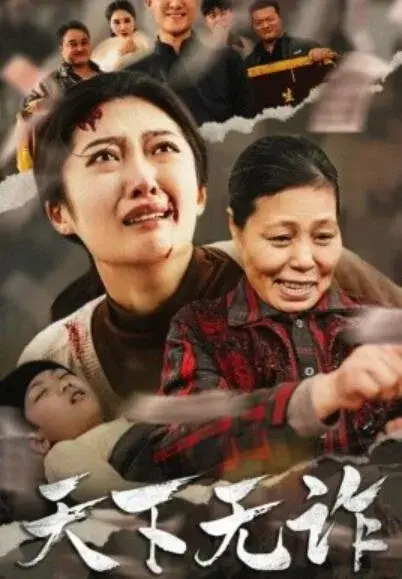 天下无诈0