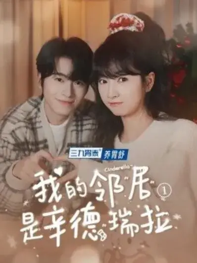我的邻居是辛德瑞拉0