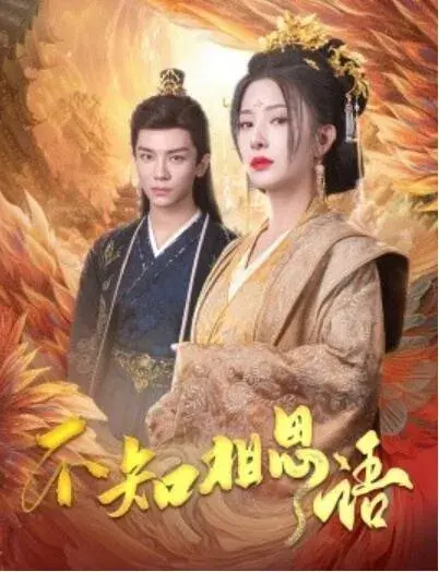 不知相思语&风起相府0