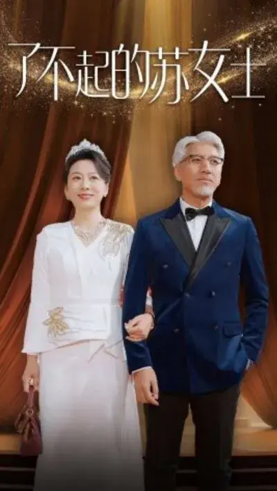 了不起的苏女士0