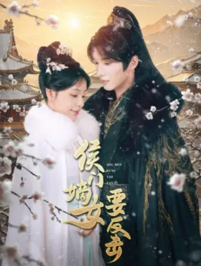 侯门嫡女要反击0
