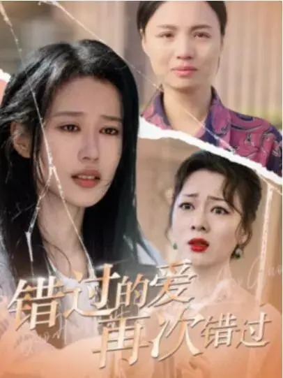 错过的爱再次错过0