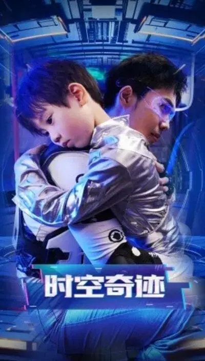 时空奇迹0