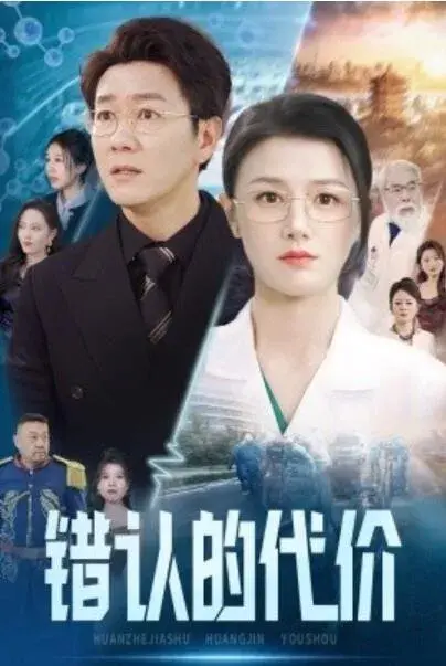 错认的代价0
