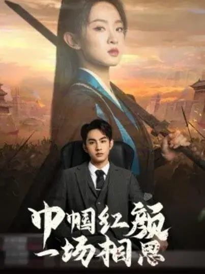 巾帼红颜一场相思0