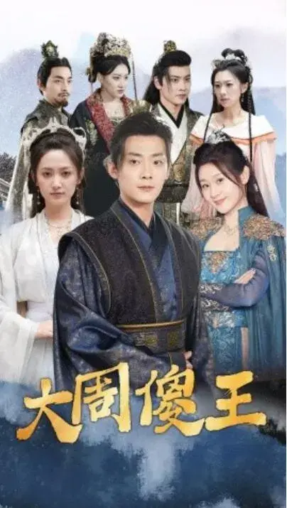 大周傻王0