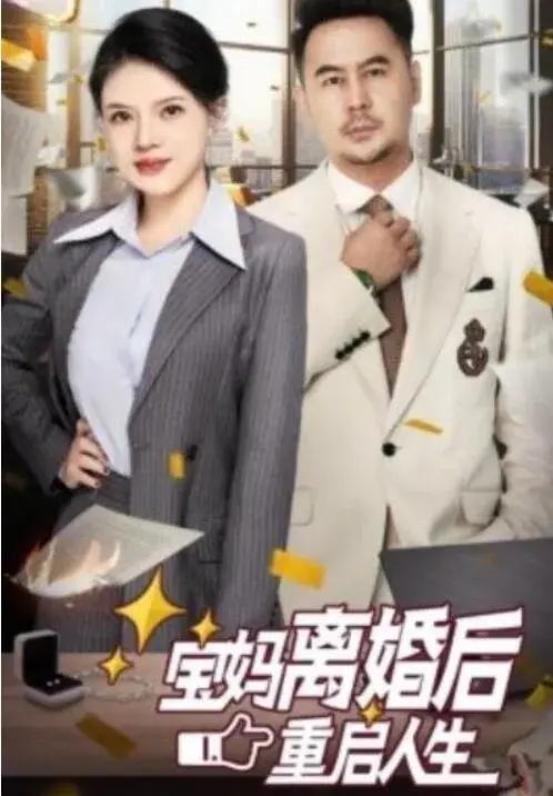 宝妈离婚后重启人生0