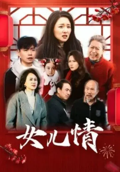 女儿情0