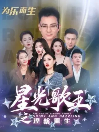 星光歌王涅槃重生0