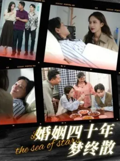 婚姻四十年梦终散0