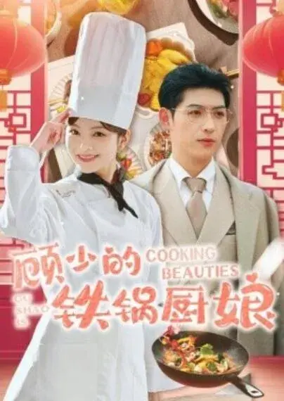 顾少的铁锅厨娘0