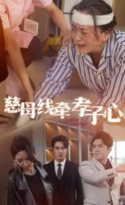 慈母线牵孝子心0