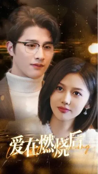 爱在燃烧后0