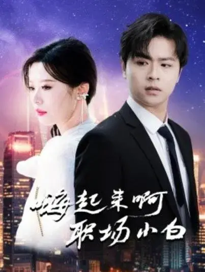 嗨起来啊！职场小白0