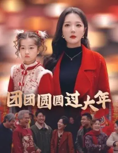 团团圆圆过大年0