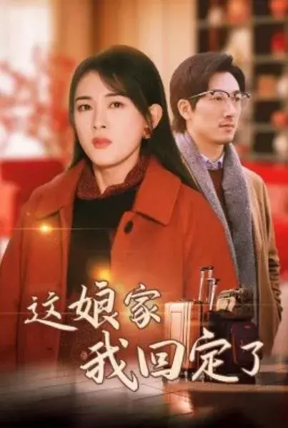 这娘家我回定了0