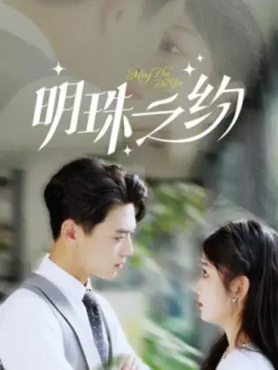明珠之约0
